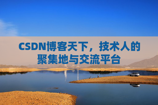 CSDN博客天下,技术人的聚集地与交流平台